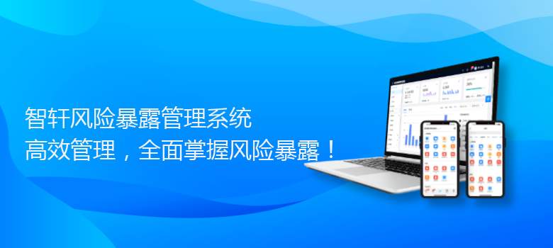 风险暴露管理系统